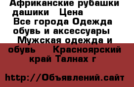 Африканские рубашки дашики › Цена ­ 2 299 - Все города Одежда, обувь и аксессуары » Мужская одежда и обувь   . Красноярский край,Талнах г.